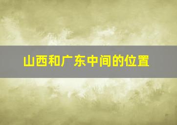 山西和广东中间的位置