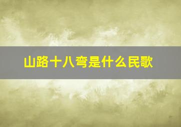 山路十八弯是什么民歌