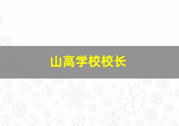 山高学校校长