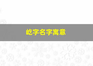 屹字名字寓意