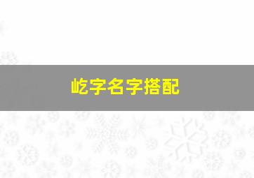 屹字名字搭配