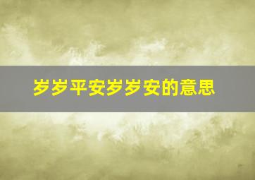 岁岁平安岁岁安的意思