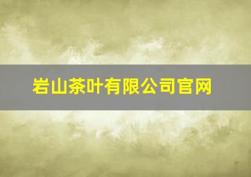 岩山茶叶有限公司官网