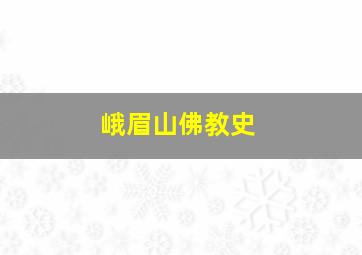 峨眉山佛教史