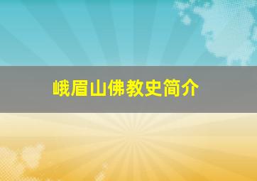 峨眉山佛教史简介