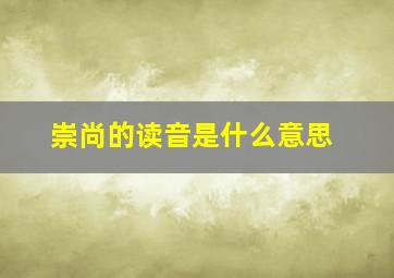 崇尚的读音是什么意思