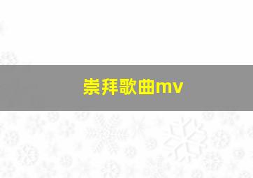 崇拜歌曲mv