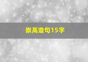 崇高造句15字