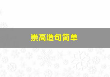 崇高造句简单