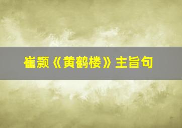 崔颢《黄鹤楼》主旨句