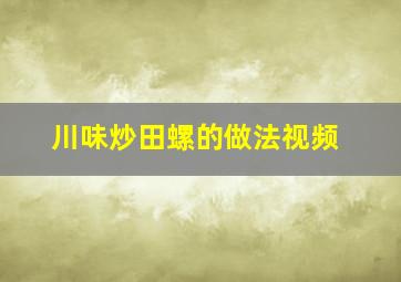 川味炒田螺的做法视频