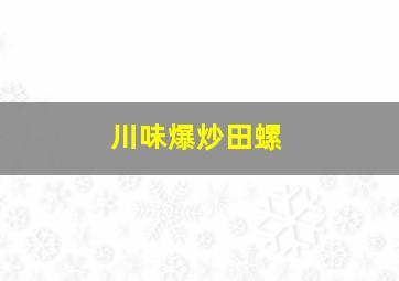 川味爆炒田螺