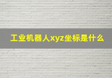 工业机器人xyz坐标是什么