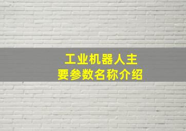 工业机器人主要参数名称介绍