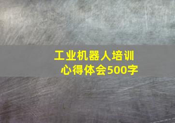 工业机器人培训心得体会500字