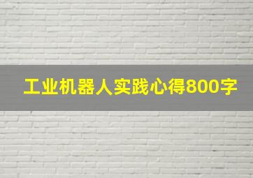 工业机器人实践心得800字