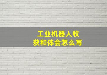 工业机器人收获和体会怎么写