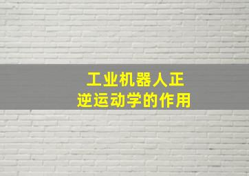 工业机器人正逆运动学的作用