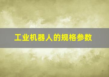 工业机器人的规格参数