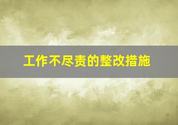 工作不尽责的整改措施