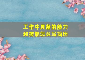 工作中具备的能力和技能怎么写简历