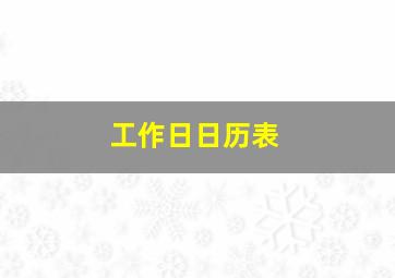 工作日日历表