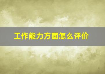 工作能力方面怎么评价