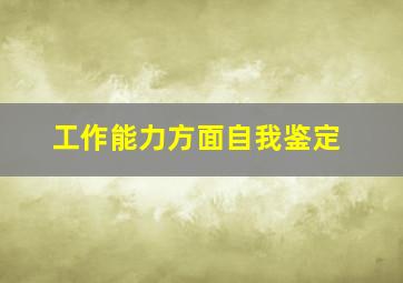 工作能力方面自我鉴定