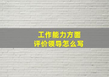 工作能力方面评价领导怎么写