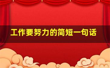 工作要努力的简短一句话