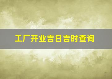 工厂开业吉日吉时查询