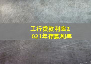 工行贷款利率2021年存款利率