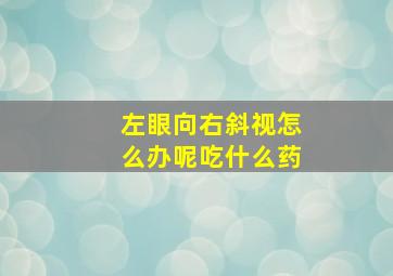 左眼向右斜视怎么办呢吃什么药