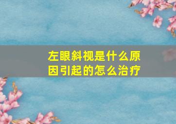 左眼斜视是什么原因引起的怎么治疗