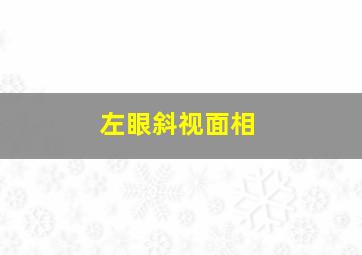 左眼斜视面相