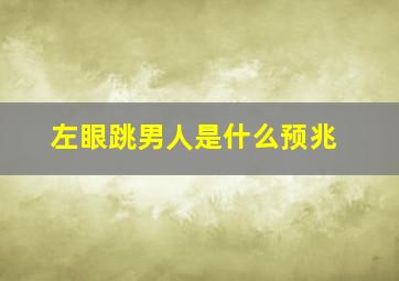 左眼跳男人是什么预兆