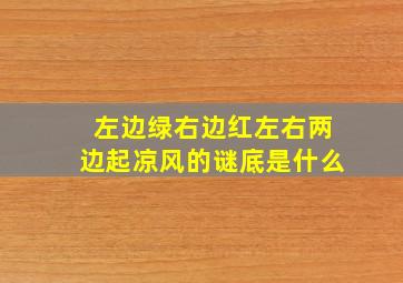 左边绿右边红左右两边起凉风的谜底是什么