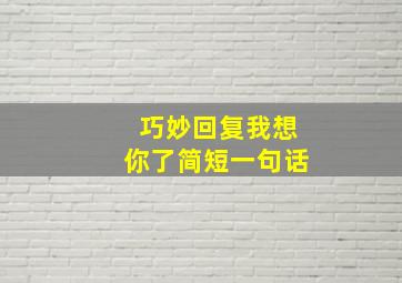 巧妙回复我想你了简短一句话