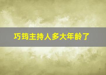 巧筠主持人多大年龄了