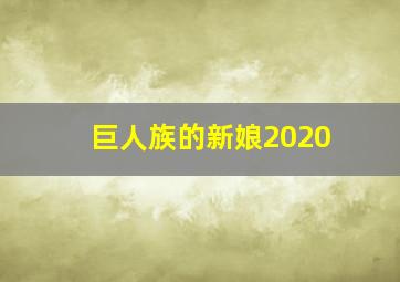 巨人族的新娘2020