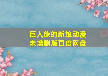 巨人族的新娘动漫未增删版百度网盘