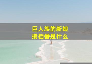 巨人族的新娘接档番是什么