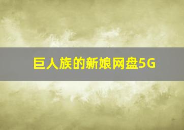 巨人族的新娘网盘5G