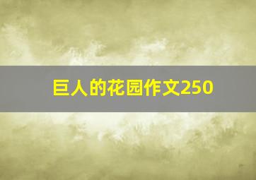 巨人的花园作文250