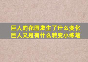 巨人的花园发生了什么变化巨人又是有什么转变小练笔