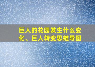 巨人的花园发生什么变化、巨人转变思维导图