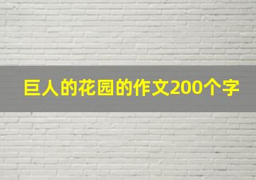 巨人的花园的作文200个字