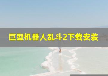 巨型机器人乱斗2下载安装