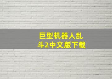 巨型机器人乱斗2中文版下载