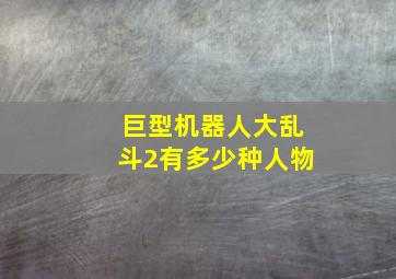 巨型机器人大乱斗2有多少种人物